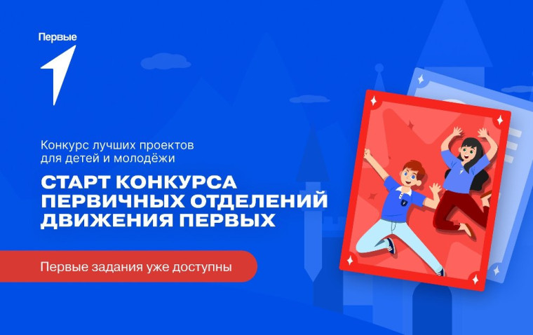 Конкурс Первичных отделений Движения Первых.