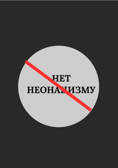Напоминаем о недопустимости распространения идеологий неонацизма и радикального национализма!.