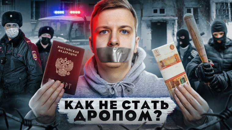«Легкие деньги – тяжелые последствия, или что грозит за «работу» дроппером».