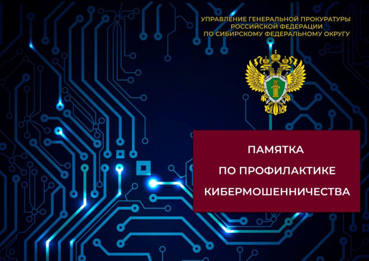 Профилактика кибермошенничества!.